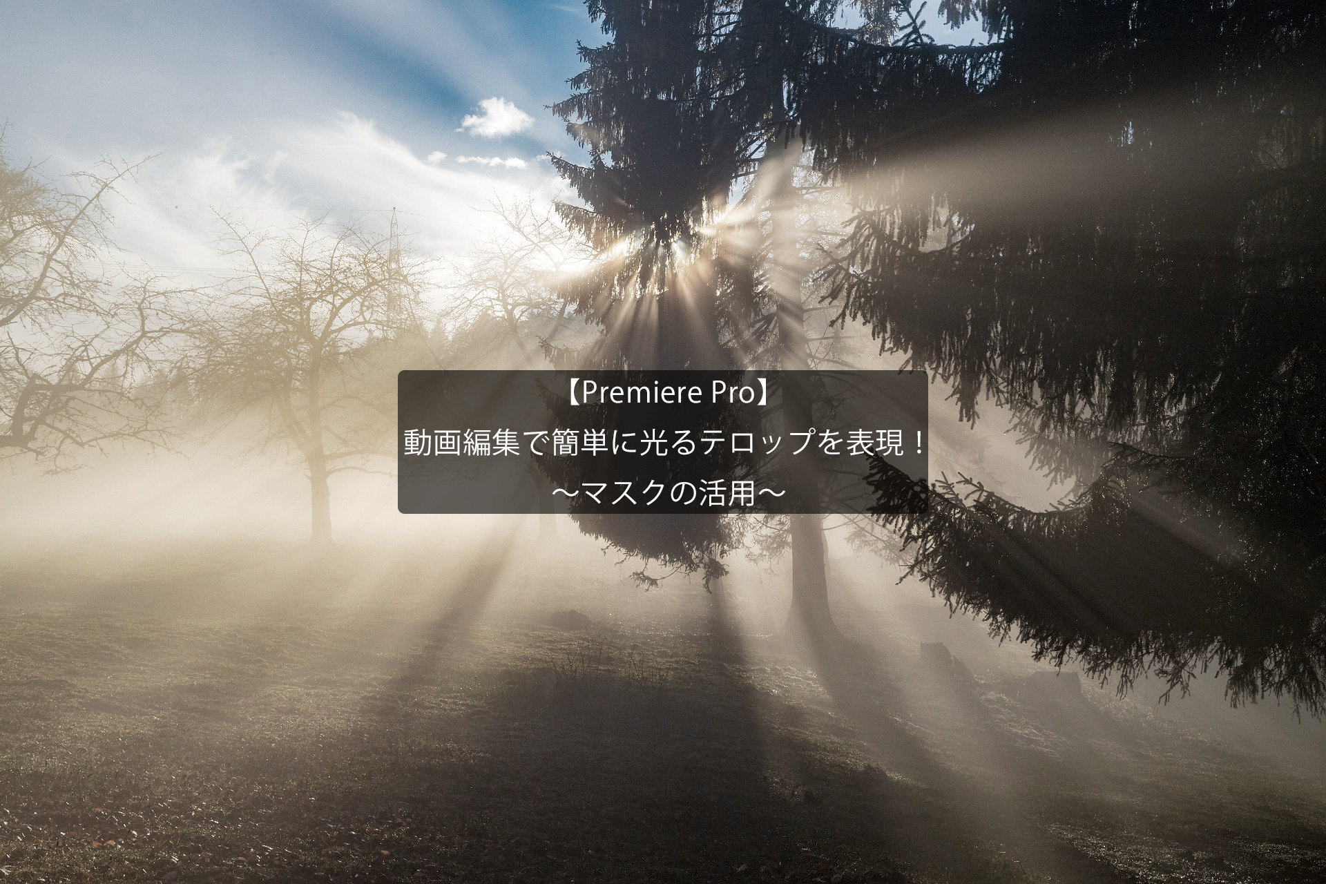 Premiere Pro】動画編集で簡単に光るテロップを表現！～マスクの活用～｜MiniMets